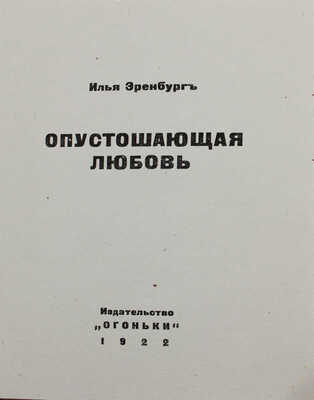 Эренбург И.Г. Опустошающая любовь. Стихи / Рисунок обл. Ал. Арнштама. [Берлин]: Огоньки, 1922.